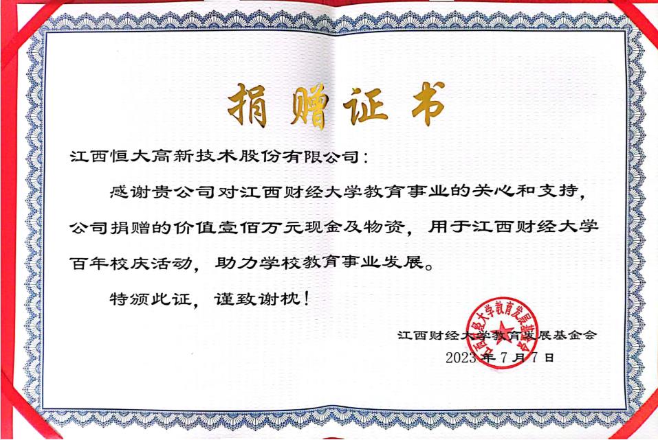 江西z6尊龙集团高新技术股份有限公司捐赠款100万元